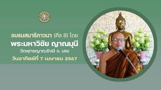 ถ่ายทอดสด อบรมสมาธิภาวนา (ศีล 8) โดย พระมหาวิชัย ญาณมุนี วัดพุทธญาณรังษี จ. เลย