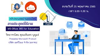 การประยุกต์ใช้งาน MS-Office365 for Education ตอนที่ 1