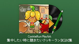 【クッキーランBGM】集中が必要な時に聞いてほしい♪♪