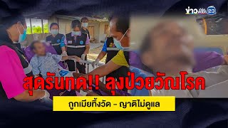 สุดรันทด!! ลุงป่วยวัณโรค ถูกเมียทิ้งวัด - ญาติไม่ดูแล