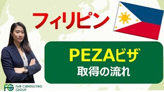 【フィリピン】PEZAビザ取得の流れ