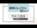 建築のしごとを知ろう！竹中工務店新社員密着ショートムービー