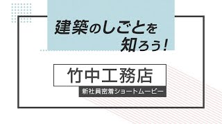 建築のしごとを知ろう！竹中工務店新社員密着ショートムービー