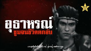 Elsu สไนเปอร์ระทม | ROV โหมดวิปลาส EP1