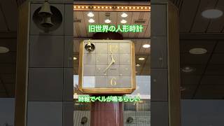 旧世界の人形時計　そごう大宮#clock #からくり時計#shorts