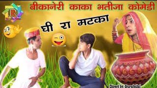 घी रो मटको 🤣|| rajasthani haryanvi coemdy || kaka Bhatija comedy ||Rangila Films #rajsthanicomedy