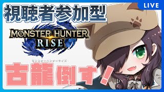 【視聴者参加型 / モンハンライズ】古龍（クシャ・テオ）倒す！【Vtuber/黒根こなと】