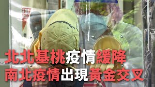 北北基桃疫情緩降  南北疫情出現黃金交叉【央廣新聞】