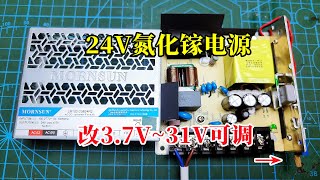 24V氮化镓开关电源这样改造下，变成3 7V~31V可调，既简单又高效