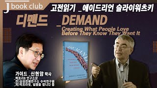 [제이북클럽] 고전읽기 _ 에이드리언 슬라이워츠키 Demand (디맨드)