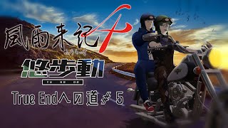 【風雨来記4】岐阜の大地をバイクで２人旅 True Endへの道＃５【#悠歩動】