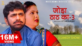 जोड़ा ठाठ का-3 Joda Thath Ka-3 | Uttar Kumar | Kavita Joshi | Rajlaxmi | New Haryanvi comedy