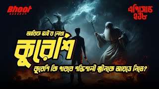 কুরেশি | Kureshi | Episode 218 | আরিফ ভাই স্পেশাল #Bhoot_fm @BhootAddaa24 ইমরান এইচ খাঁন