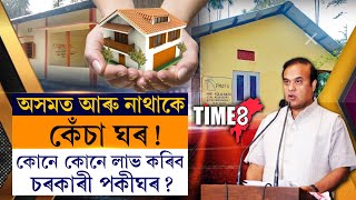 ৰাজ্যৰ চৰকাৰী ঘৰ নোপোৱা লাখ লাখ লোকৰ বাবে ডাঙৰ খবৰ,