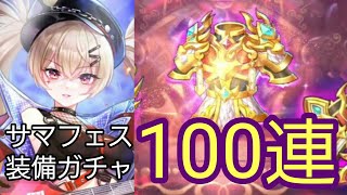 【少女廻戦】『サマフェス』装備ガチャ100連いくぜ！！！