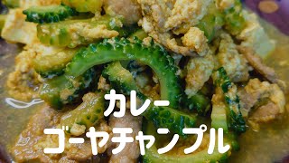 夏だ!カレーだ!ゴーヤだ!