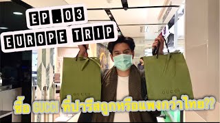 VLOG EP.03 Europe Trip เที่ยว Louvre Museum, ซื้อ Gucci ที่ปารีสถูกหรือแพงกว่าไทย???