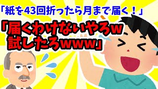 【2ch爆笑スレ】あほ「紙43回折ったら月に届く」ワイ「届くわけないやろw やってみたろwww」【ゆっくり解説】