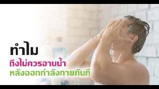 Lomhaijai : EP.139 ทำไมถึงไม่ควรอาบน้ำหลังออกกำลังกายทันที