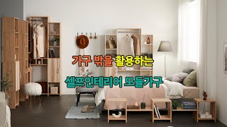 #셀프인테리어 #diy가구 #모듈가구 #딱 맞는 #맞춤가구 #내맘대로~ 한글이 가구가 된다면 -한글가구, 독창적 디자인의 변화무쌍한 더퍼스트 모듈가구