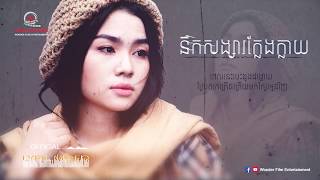 នឹកសង្សារក្លែងក្លាយ/Nerk Songsa Kleng Klay (Official Lyric Video)