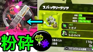 対物スパッタリーでイカスフィアを粉砕！【スプラトゥーン2】