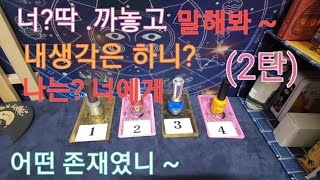 (2탄)딱 까놓고 말해봐 ~내생각은 하니?나는 너에게 어떤 존재였니?