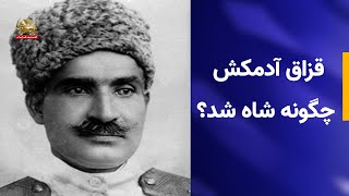 قزاق آدمکش چگونه شاه شد