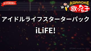 【ガイドなし】アイドルライフスターターパック/iLiFE!【カラオケ】