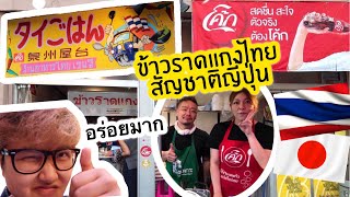 [ENGSub]ข้าวราดแกงไทยสัญชาติญี่ปุ่นThai curry by Japanness people..YUMMY!!