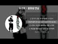 김건모 잘못된 만남 가사 lyrics