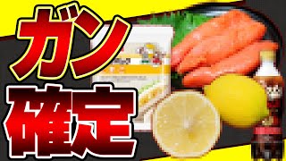 【重要】知っておけば身を守れる!食べてはいけない癌になる食品9選