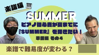 ピアノ初心者が今年の夏までに『SUMMER』を弾きたい！　準備編その４　楽譜編前半