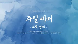 2023.03.26 임마누엘경인교회 주일 2부 전체