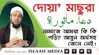 নামাজে আমরা কি কি দোয়া পড়ি  আসুন অর্থসহ জেনে নেই |  দোয়া মাছুরা - সালাত শিক্ষা