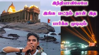 இந்தியாவிலேயே இங்க மட்டும் தான் இத பார்க்க முடியும் | Kanyakumari Tourist places| Mukkadal Sangamam