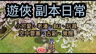 TWRO仙境傳說【日常】《遊俠單刷副本》‖小可愛‖吉芬魔法大賽‖畢尤‖新●玩具工廠‖空中要塞‖古副‖覺醒‖