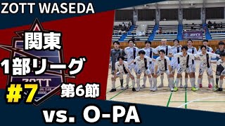 【#7】ZOTT WASEDA ｜関東一部リーグ第6節 vs.OｰPA