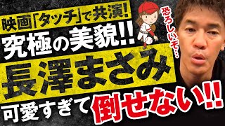 【武井壮】長澤まさみの倒し方　あだち充原作映画「タッチ」で共演した芸能界随一の美女【ライブ】【切り抜き】