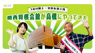 【将棋のまち 高槻】つるの剛士×室田伊緒女流三段　関西将棋会館が高槻にやってきた