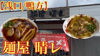 【浅口/鴨方】ラーメン屋(麺屋晴レ)