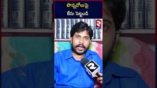 పొన్నవోలుపై కేసు పెట్టండి  | Case Filed Against Ponnavolu Sudhakar Reddy | RTI Satyanarayana | RTV