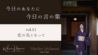 【今日のあなたに今日の言の葉】Vol.51  光の矢となって