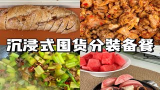 沉浸式分装备餐～独居女生大份量食材囤货消耗！