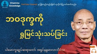 ဘဝဒုက္ခကိုရှုမြင်သုံးသပ်ခြင်း(တရား​တော်) * ပါ​မောက္ခချုပ်ဆရာ​တော် အရှင်နန္ဒမာလာဘိဝံသ