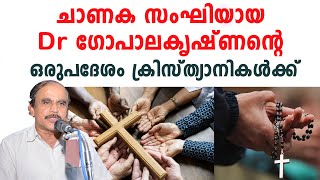 ക്രിസ്ത്യാനികൾക്ക് ചാണക സംഘിയായ Dr ഗോപാലകൃഷ്ണന്റെ ഒരുപദേശം | Dr N Gopalakrishnan