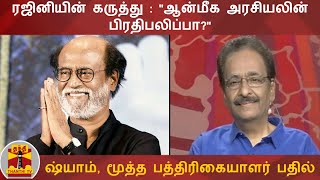 ரஜினியின் கருத்து : \