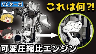 可変圧縮比エンジンとは？内燃機関の未来を切り開くのか⁈｜VCターボエンジン