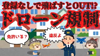 【ゆっくり解説】ドローンの規制とは?登録がいる?免許が必要?ラジコン飛行機も?法律と今後【改正航空法施行】