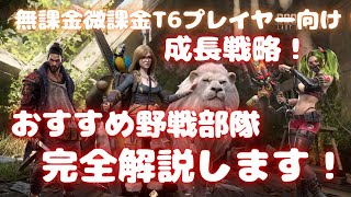 【ドゥームズデイ 】無課金微課金T6プレイヤー向け 成長戦略！ おすすめ野戦部隊 完全解説します！  Doomsday Last Survivors